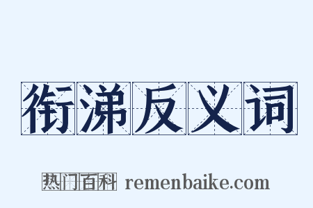 衔涕反义词是什么意思的图片